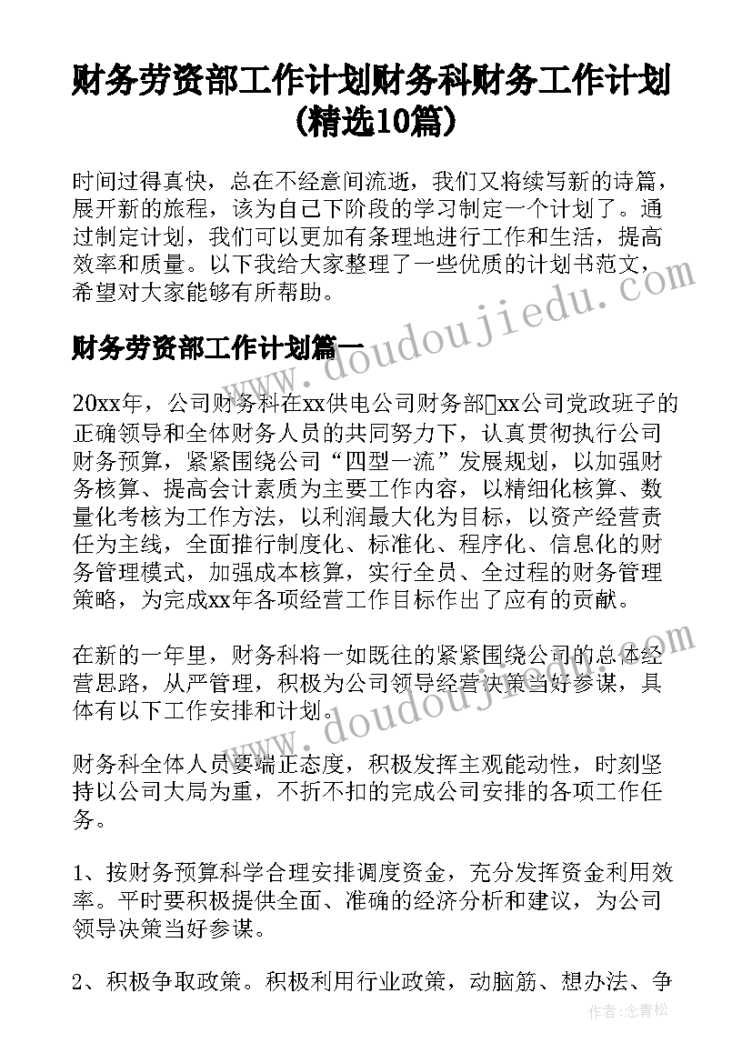 财务劳资部工作计划 财务科财务工作计划(精选10篇)