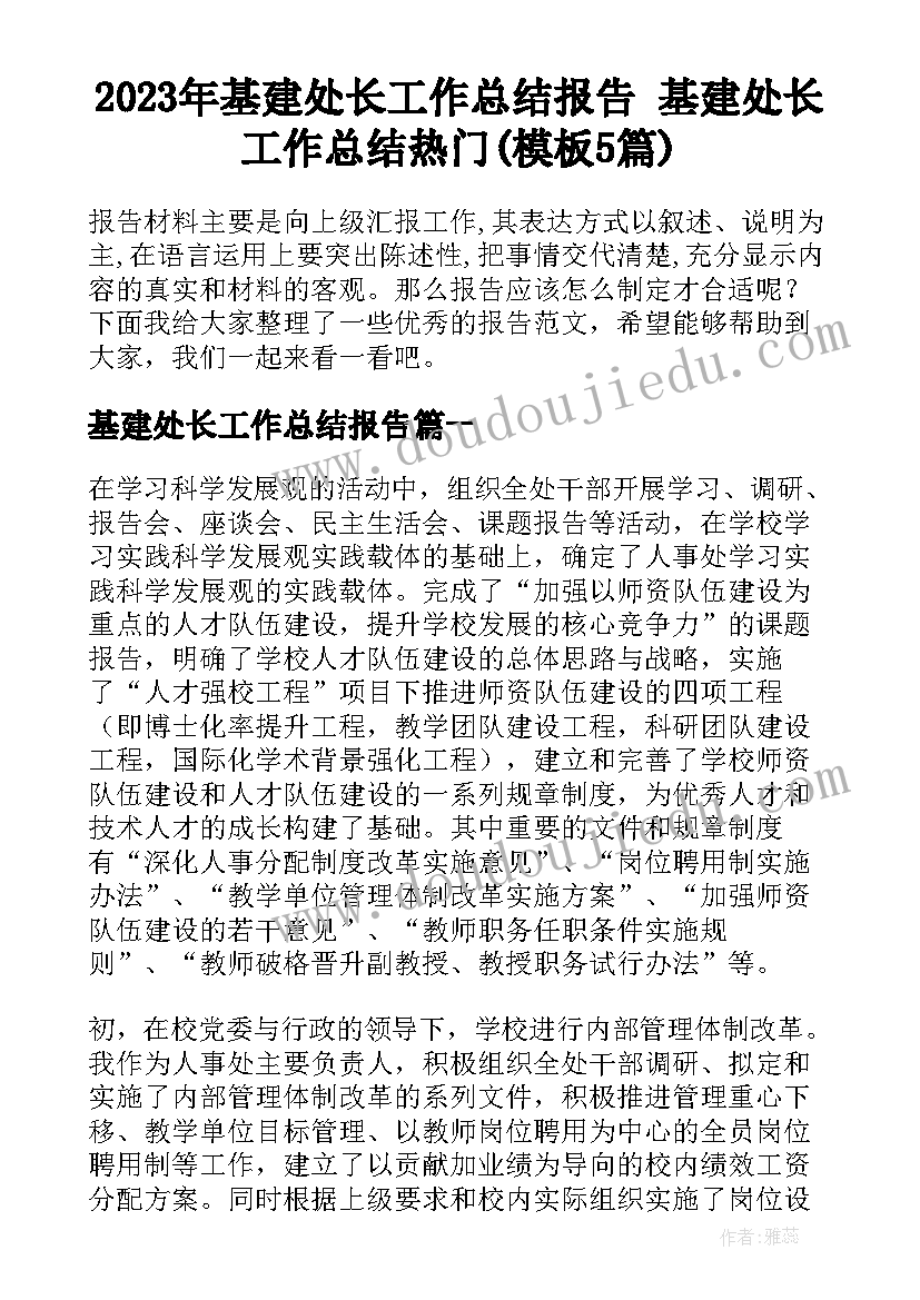 2023年基建处长工作总结报告 基建处长工作总结热门(模板5篇)