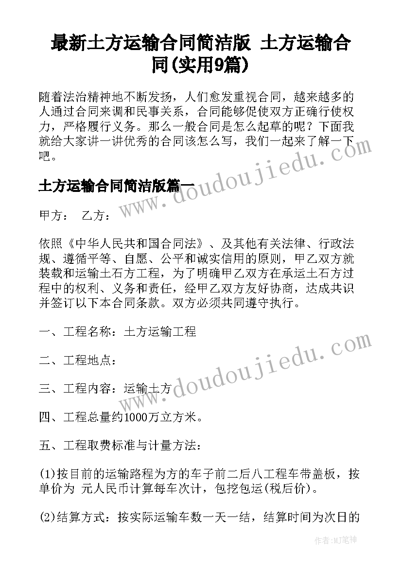 最新土方运输合同简洁版 土方运输合同(实用9篇)