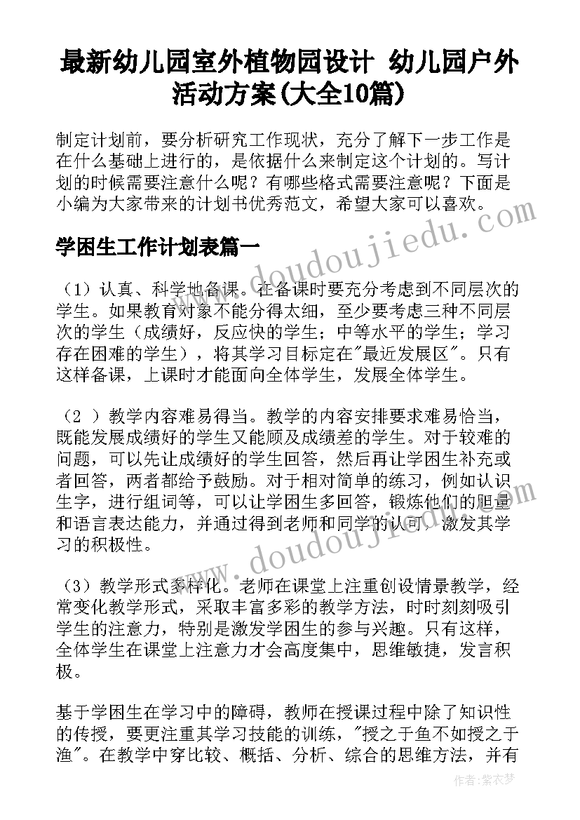 最新幼儿园室外植物园设计 幼儿园户外活动方案(大全10篇)