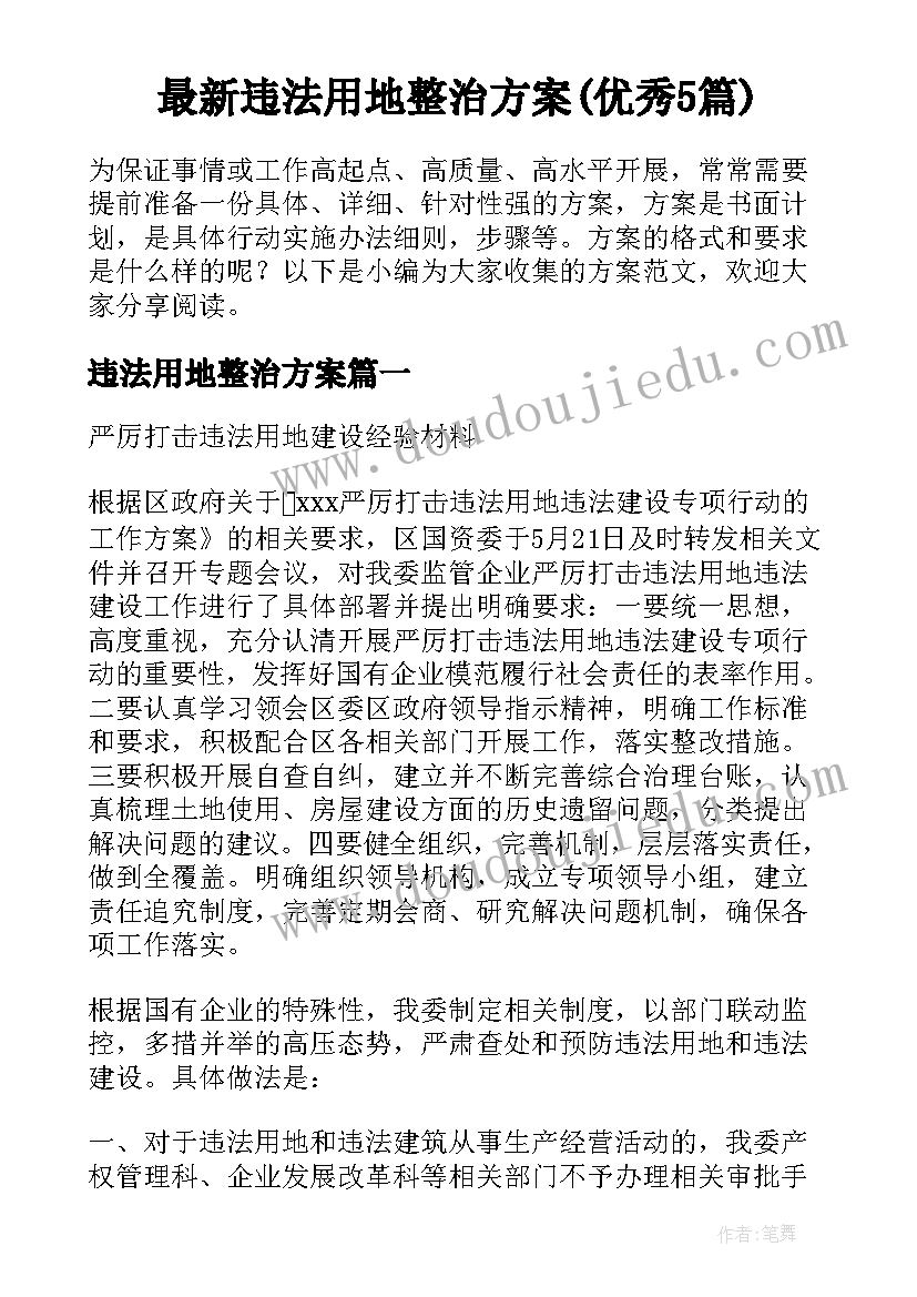 最新违法用地整治方案(优秀5篇)