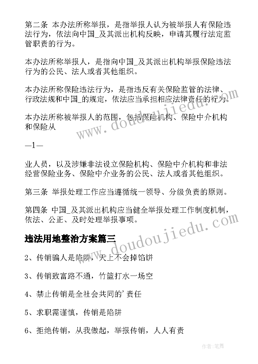 最新违法用地整治方案(优秀5篇)