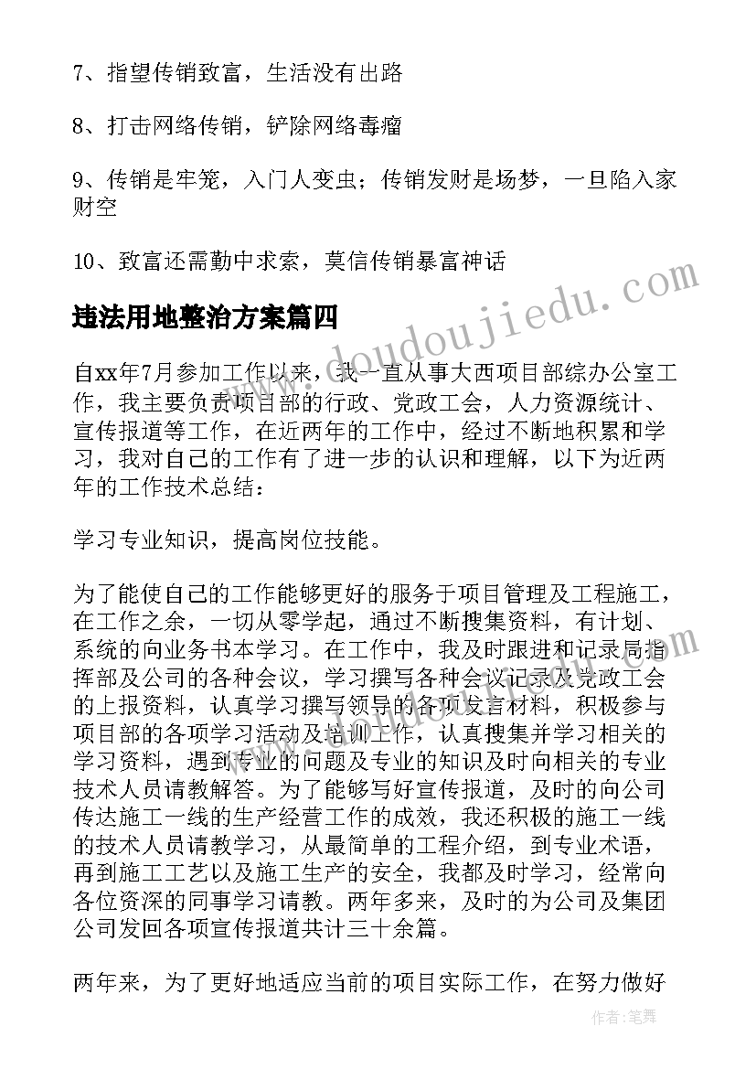 最新违法用地整治方案(优秀5篇)