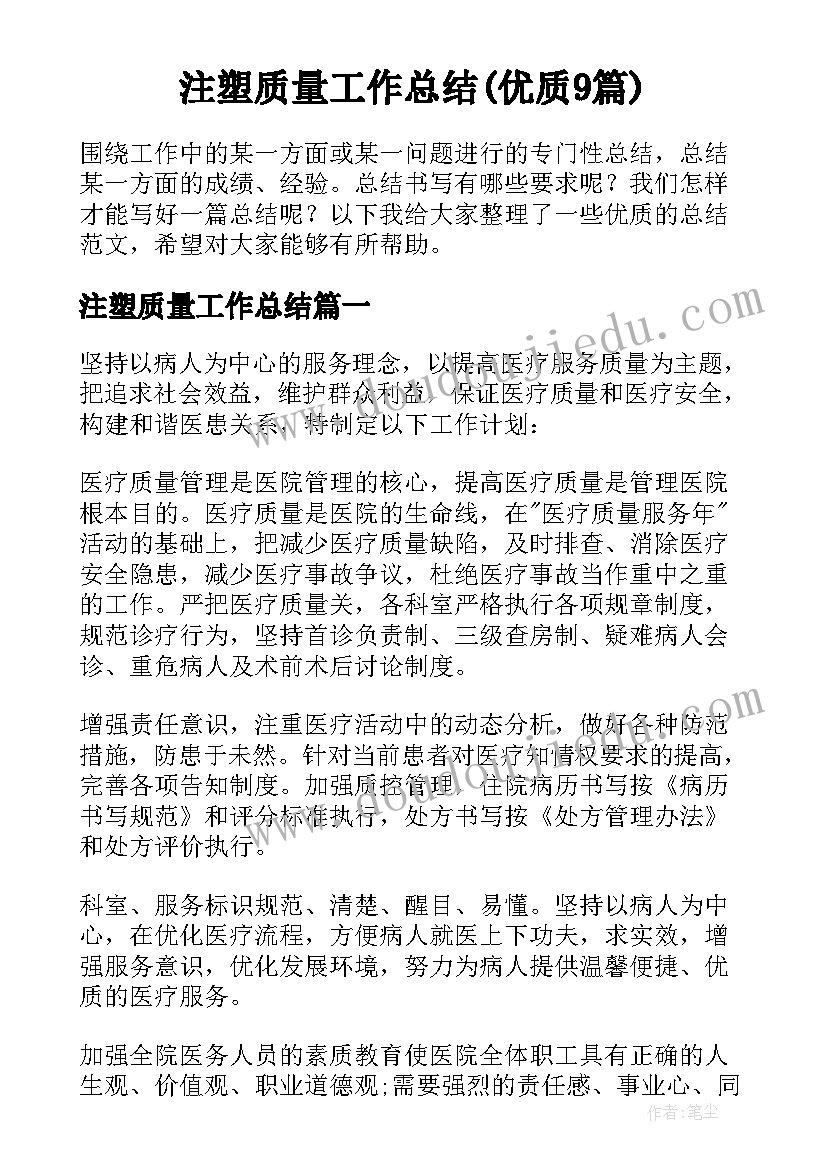 注塑质量工作总结(优质9篇)