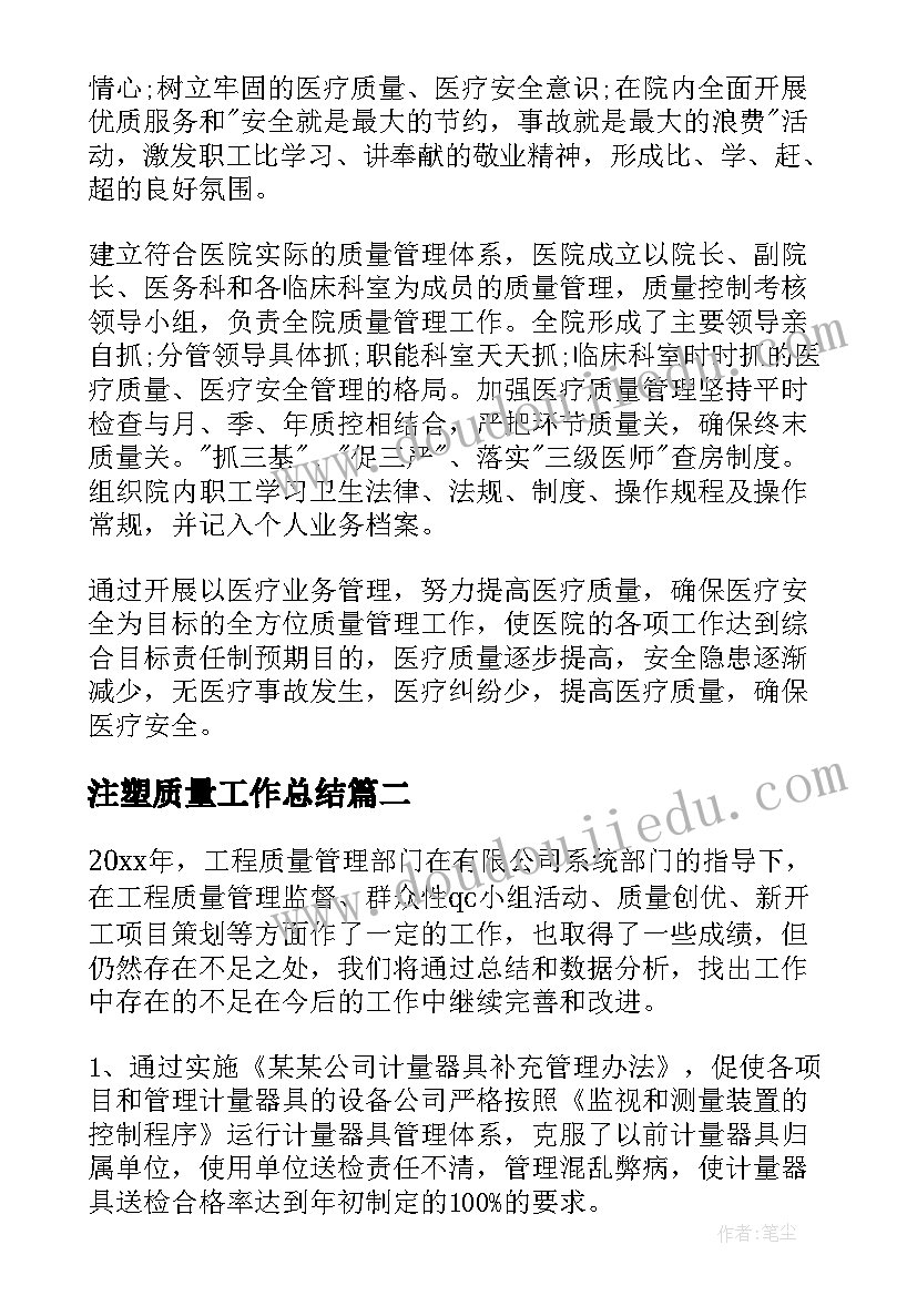 注塑质量工作总结(优质9篇)