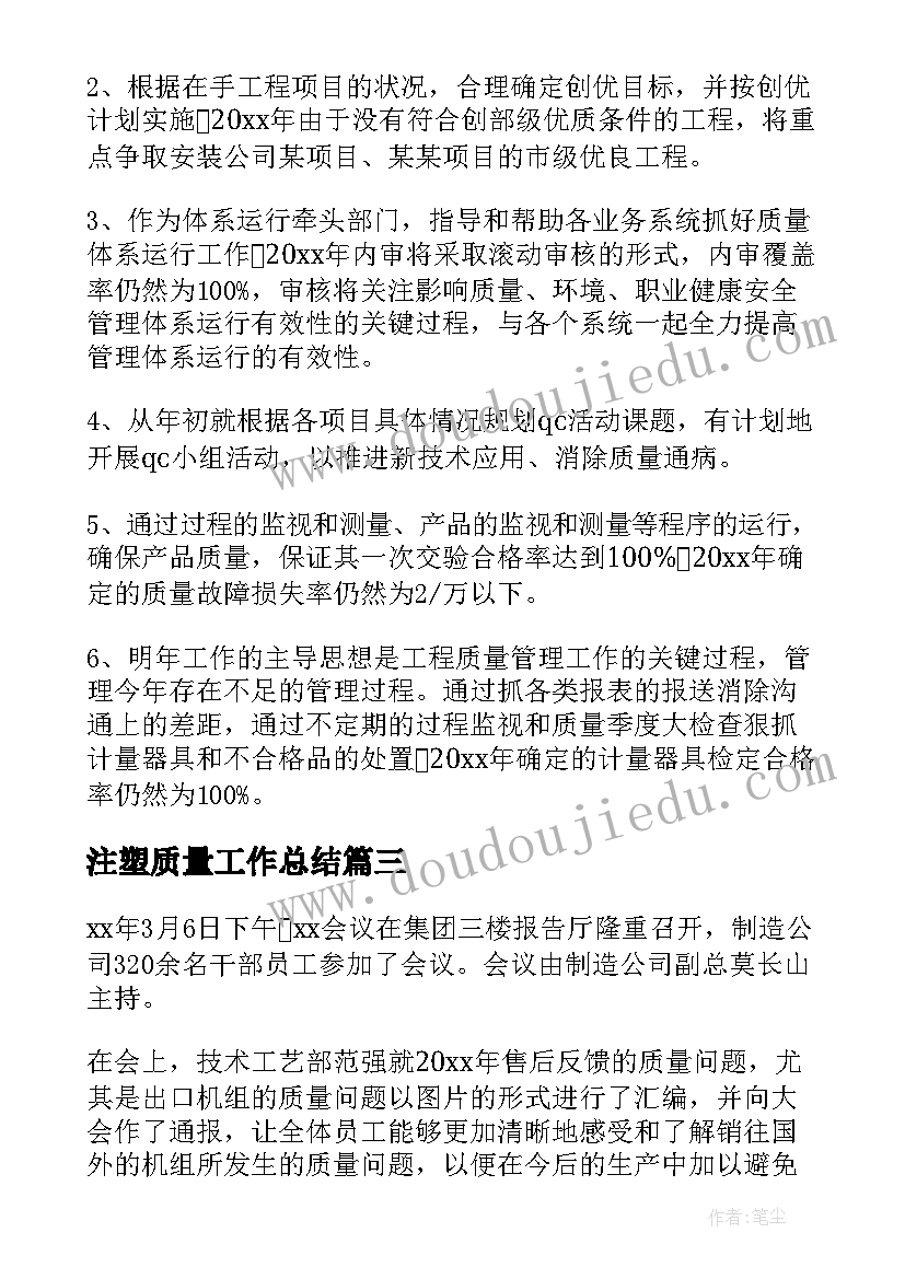 注塑质量工作总结(优质9篇)