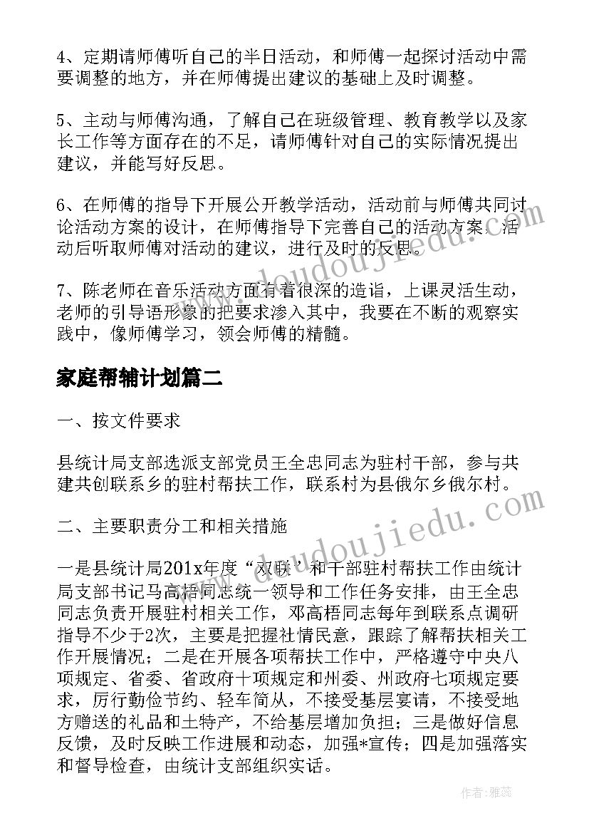 最新家庭帮辅计划 帮扶园工作计划(汇总8篇)