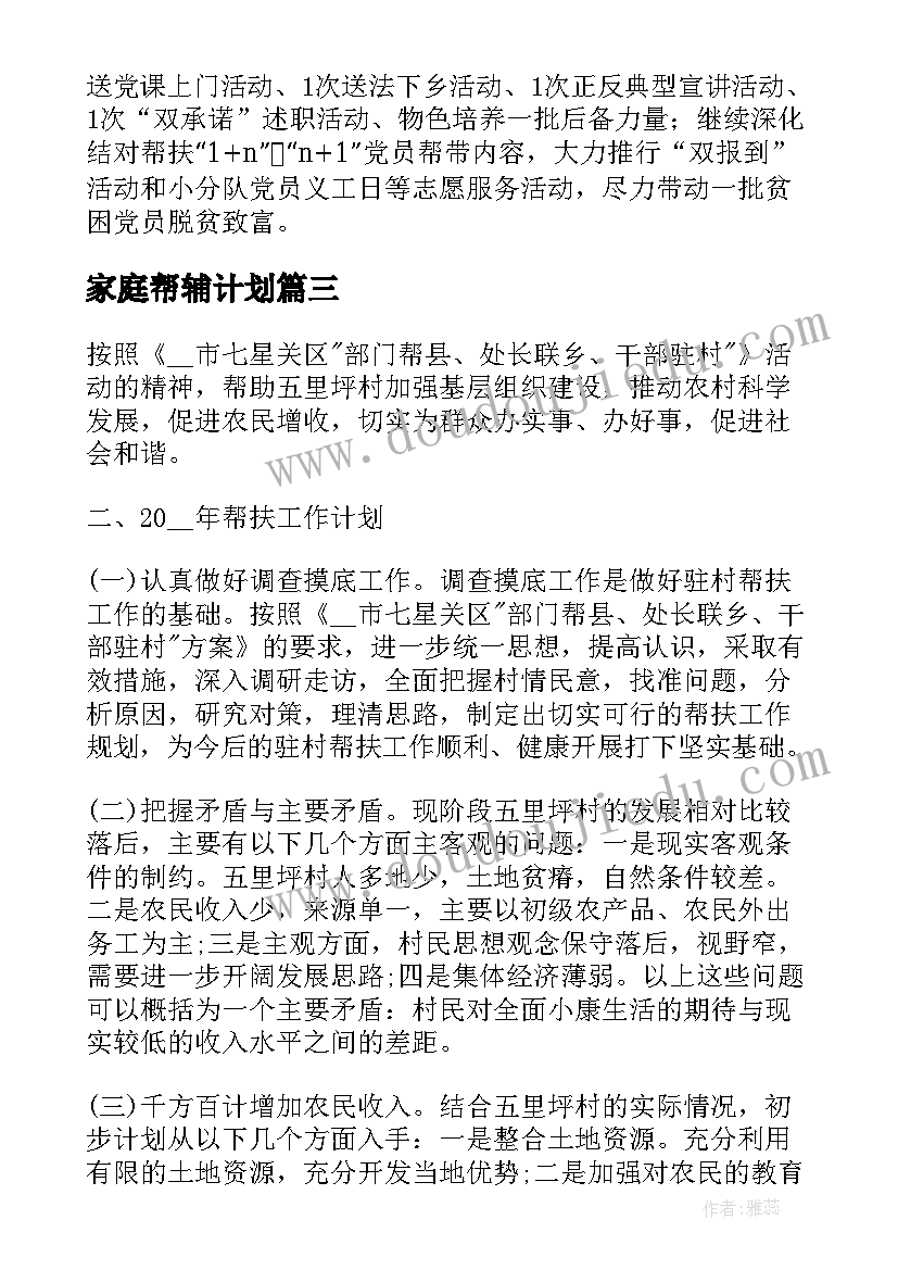 最新家庭帮辅计划 帮扶园工作计划(汇总8篇)