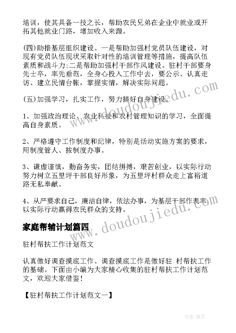 最新家庭帮辅计划 帮扶园工作计划(汇总8篇)