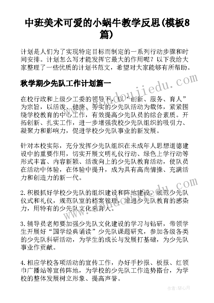 中班美术可爱的小蜗牛教学反思(模板8篇)