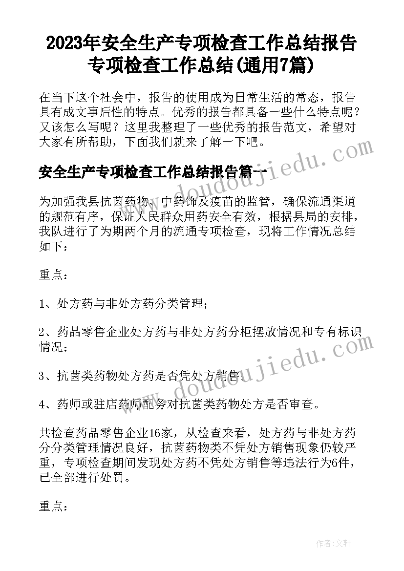 2023年安全生产专项检查工作总结报告 专项检查工作总结(通用7篇)