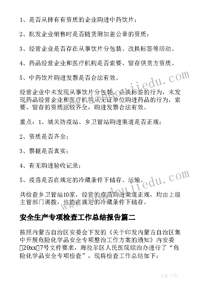 2023年安全生产专项检查工作总结报告 专项检查工作总结(通用7篇)