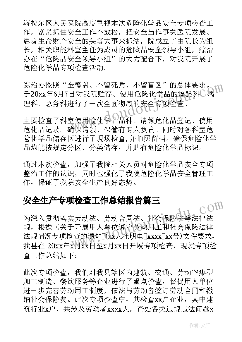 2023年安全生产专项检查工作总结报告 专项检查工作总结(通用7篇)