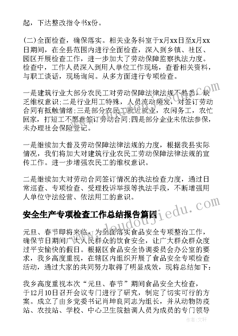 2023年安全生产专项检查工作总结报告 专项检查工作总结(通用7篇)