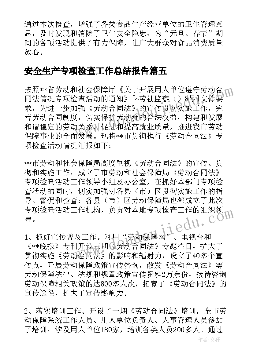 2023年安全生产专项检查工作总结报告 专项检查工作总结(通用7篇)