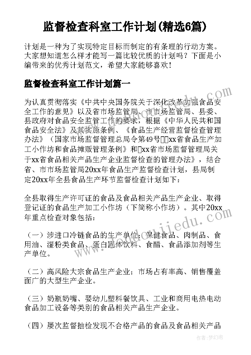 监督检查科室工作计划(精选6篇)