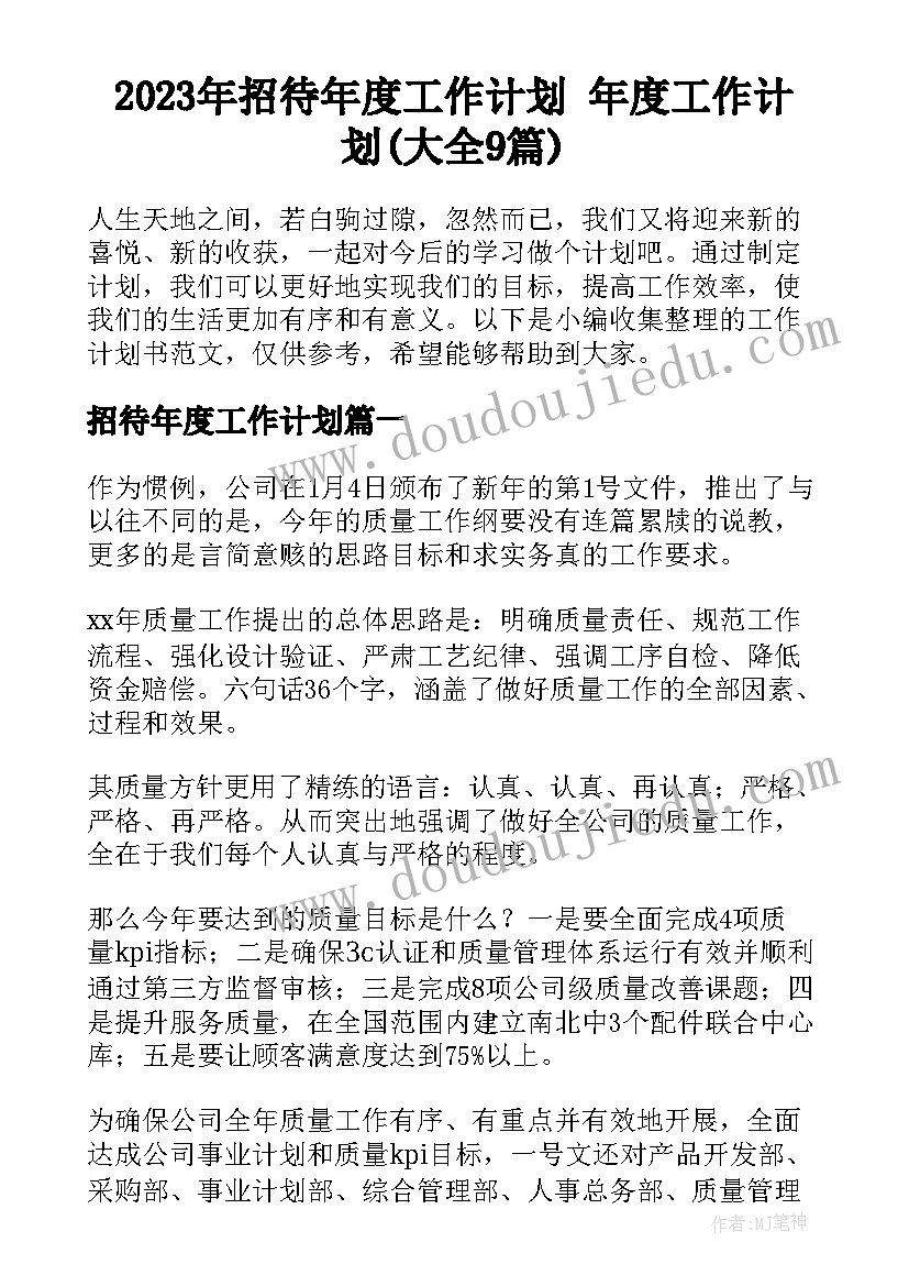 2023年招待年度工作计划 年度工作计划(大全9篇)