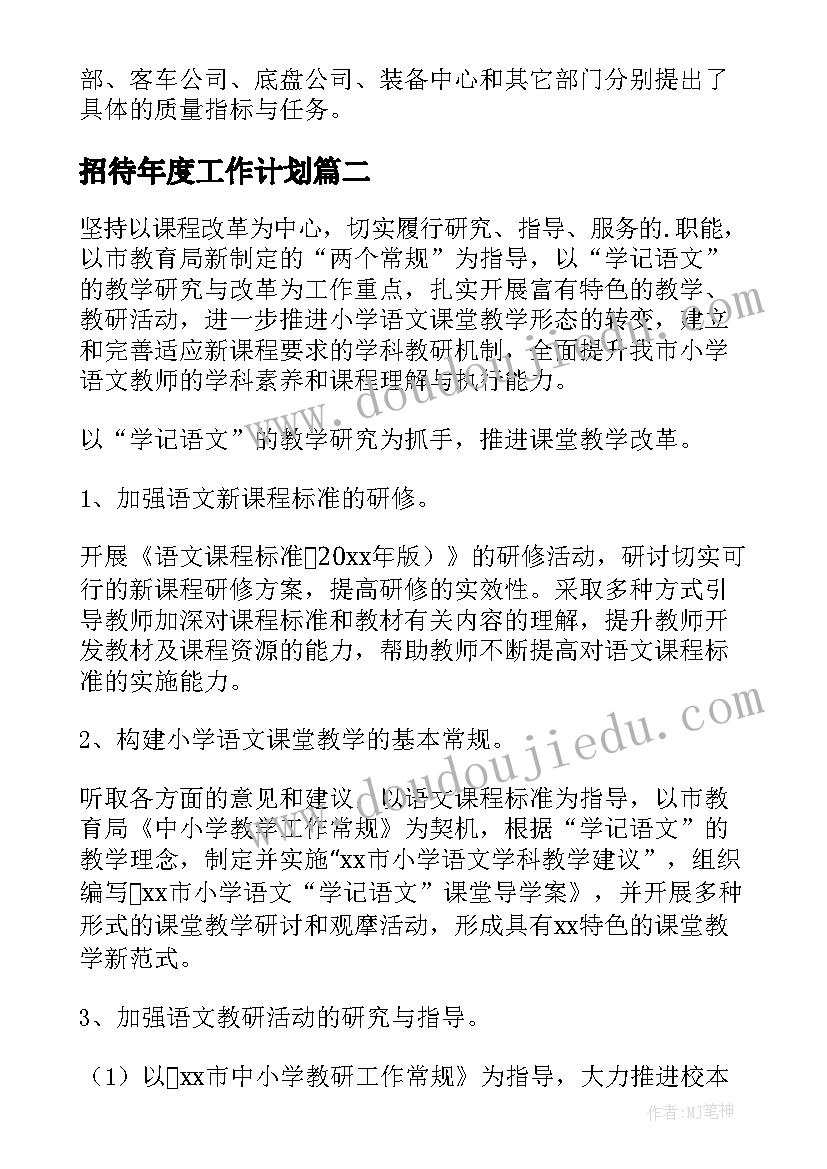 2023年招待年度工作计划 年度工作计划(大全9篇)