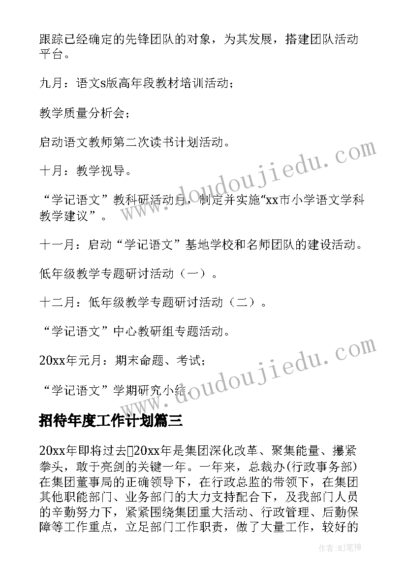 2023年招待年度工作计划 年度工作计划(大全9篇)