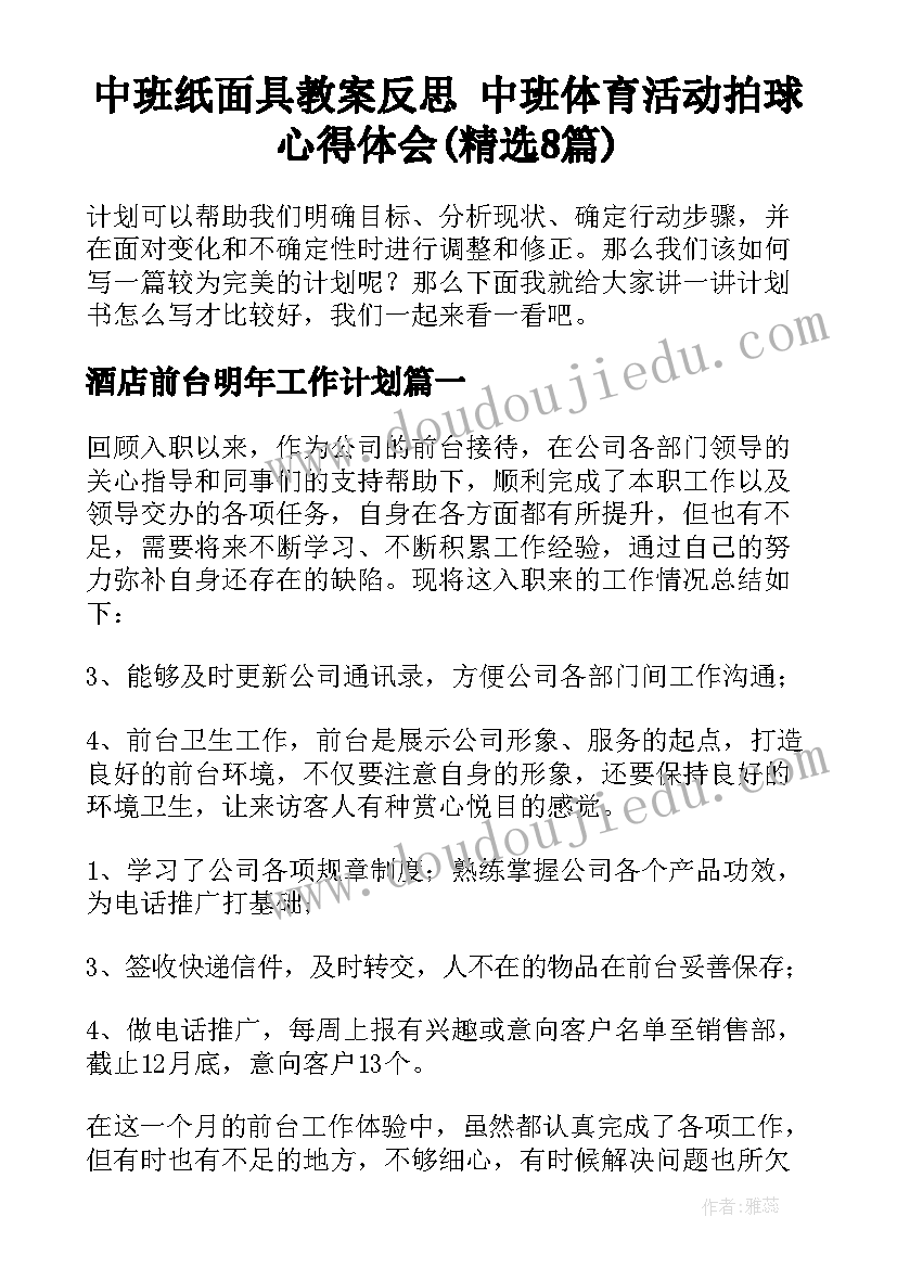 中班纸面具教案反思 中班体育活动拍球心得体会(精选8篇)