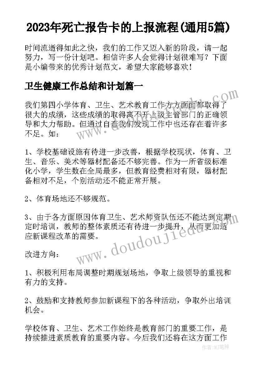 2023年死亡报告卡的上报流程(通用5篇)