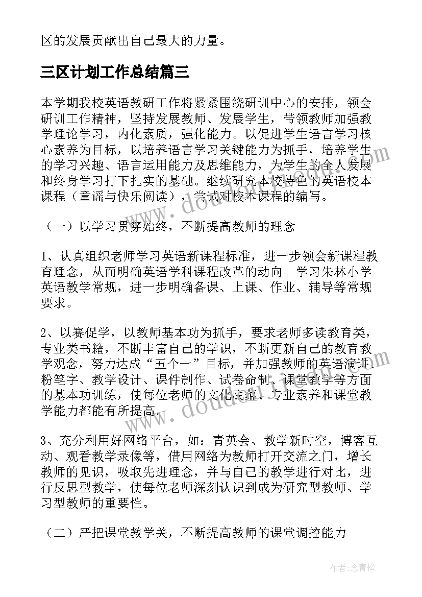 三区计划工作总结(优质8篇)