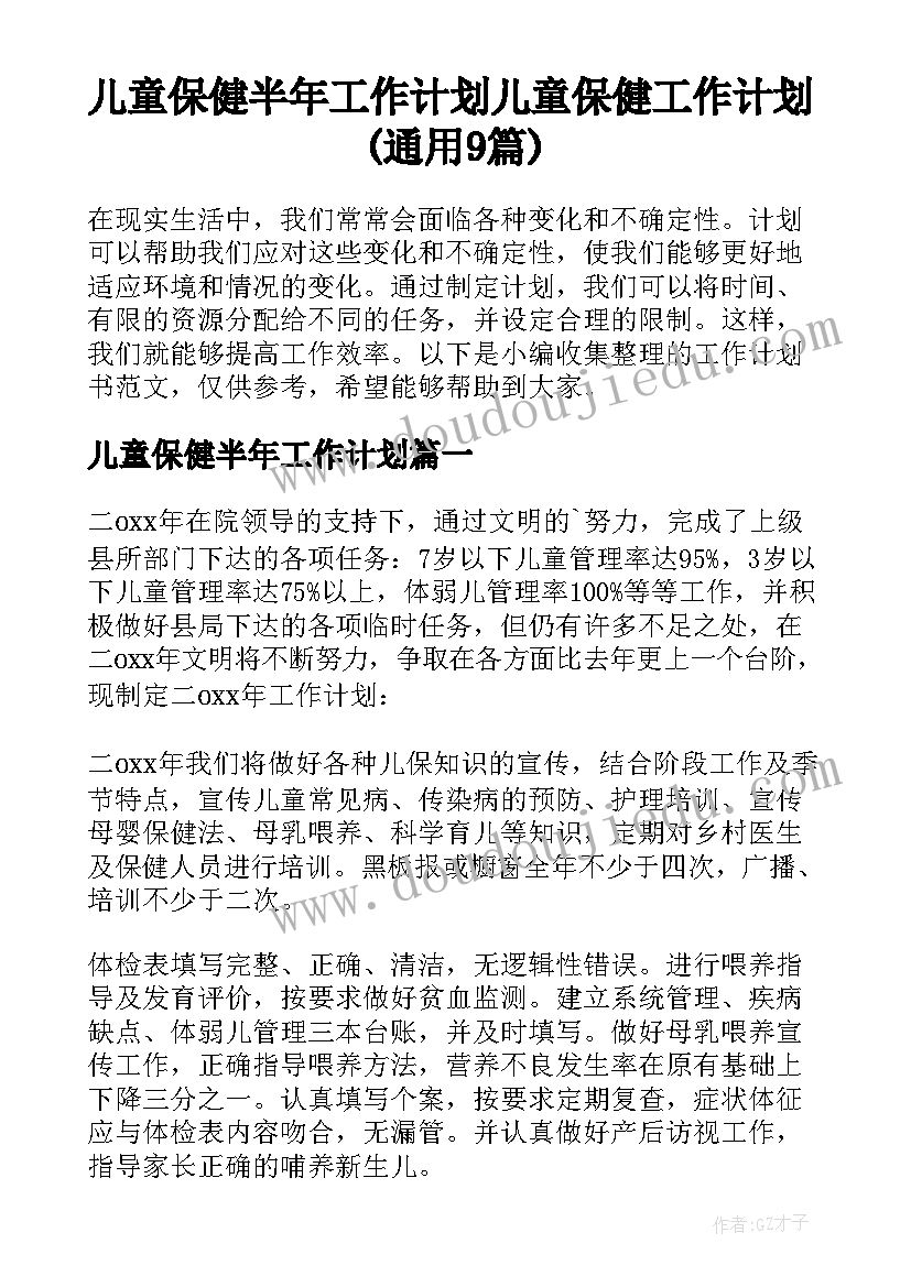 儿童保健半年工作计划 儿童保健工作计划(通用9篇)