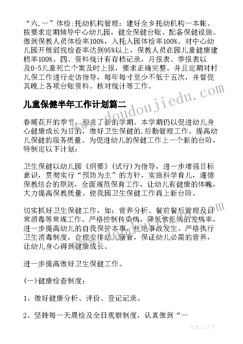 儿童保健半年工作计划 儿童保健工作计划(通用9篇)