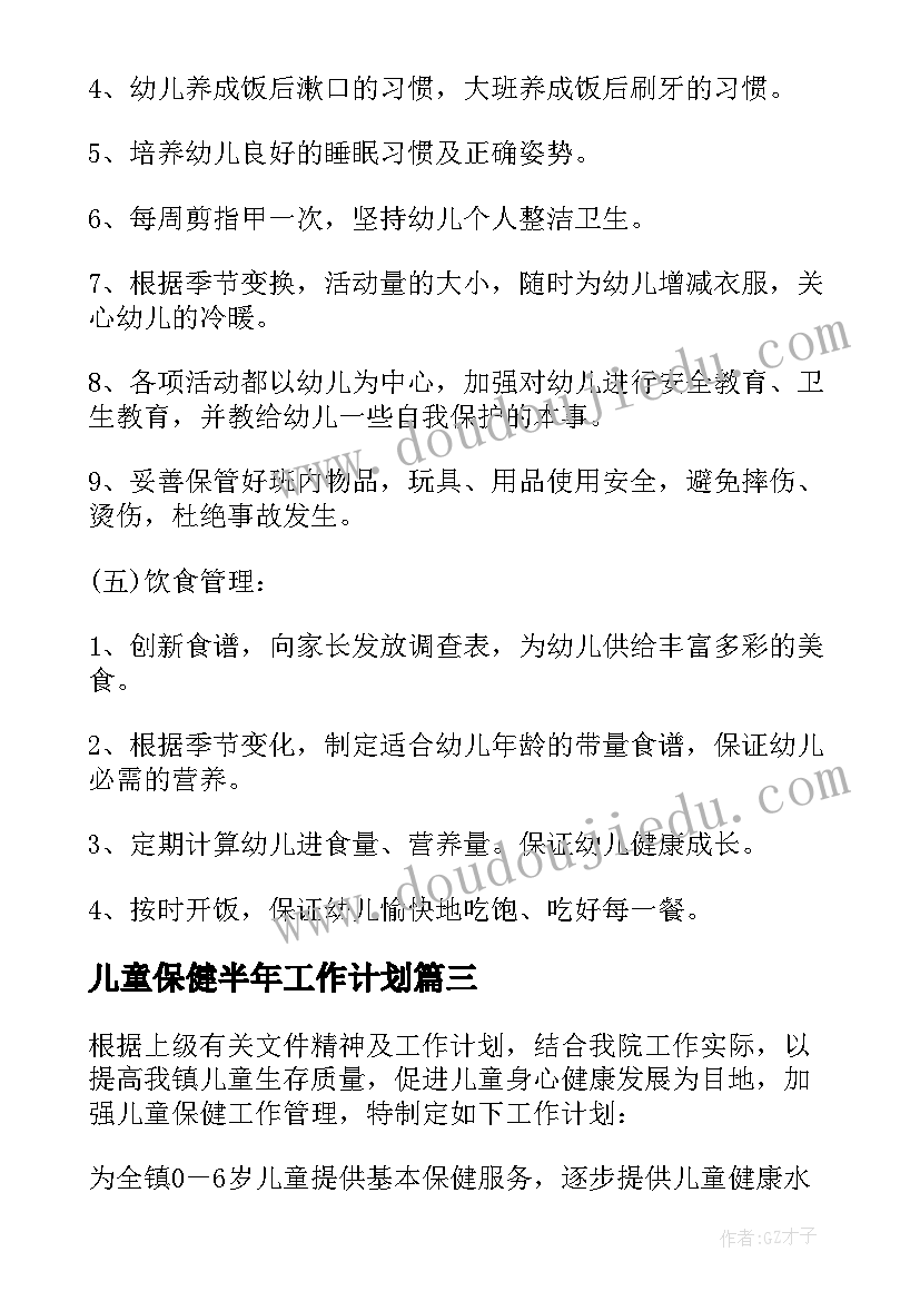 儿童保健半年工作计划 儿童保健工作计划(通用9篇)