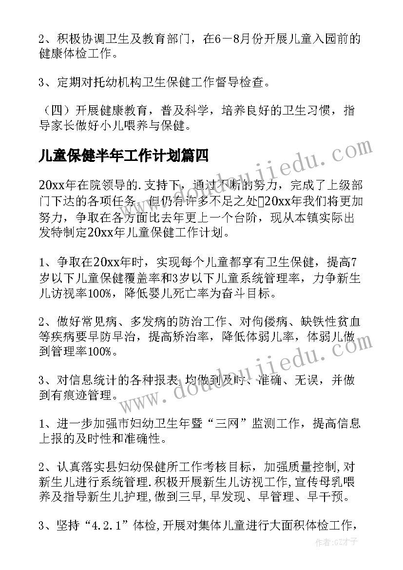 儿童保健半年工作计划 儿童保健工作计划(通用9篇)