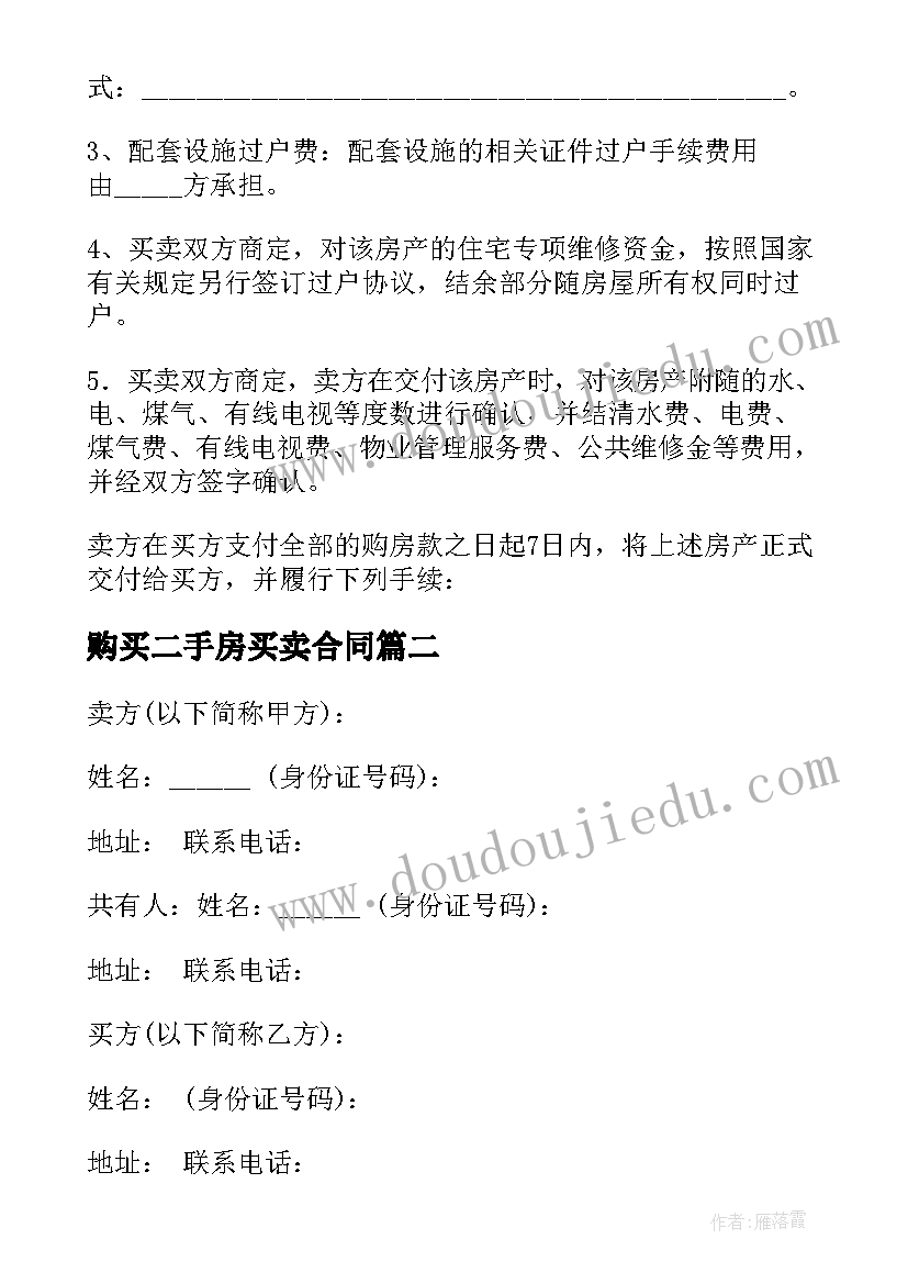 2023年购买二手房买卖合同 二手房屋买卖合同(汇总10篇)