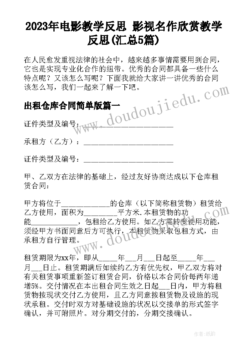 2023年电影教学反思 影视名作欣赏教学反思(汇总5篇)