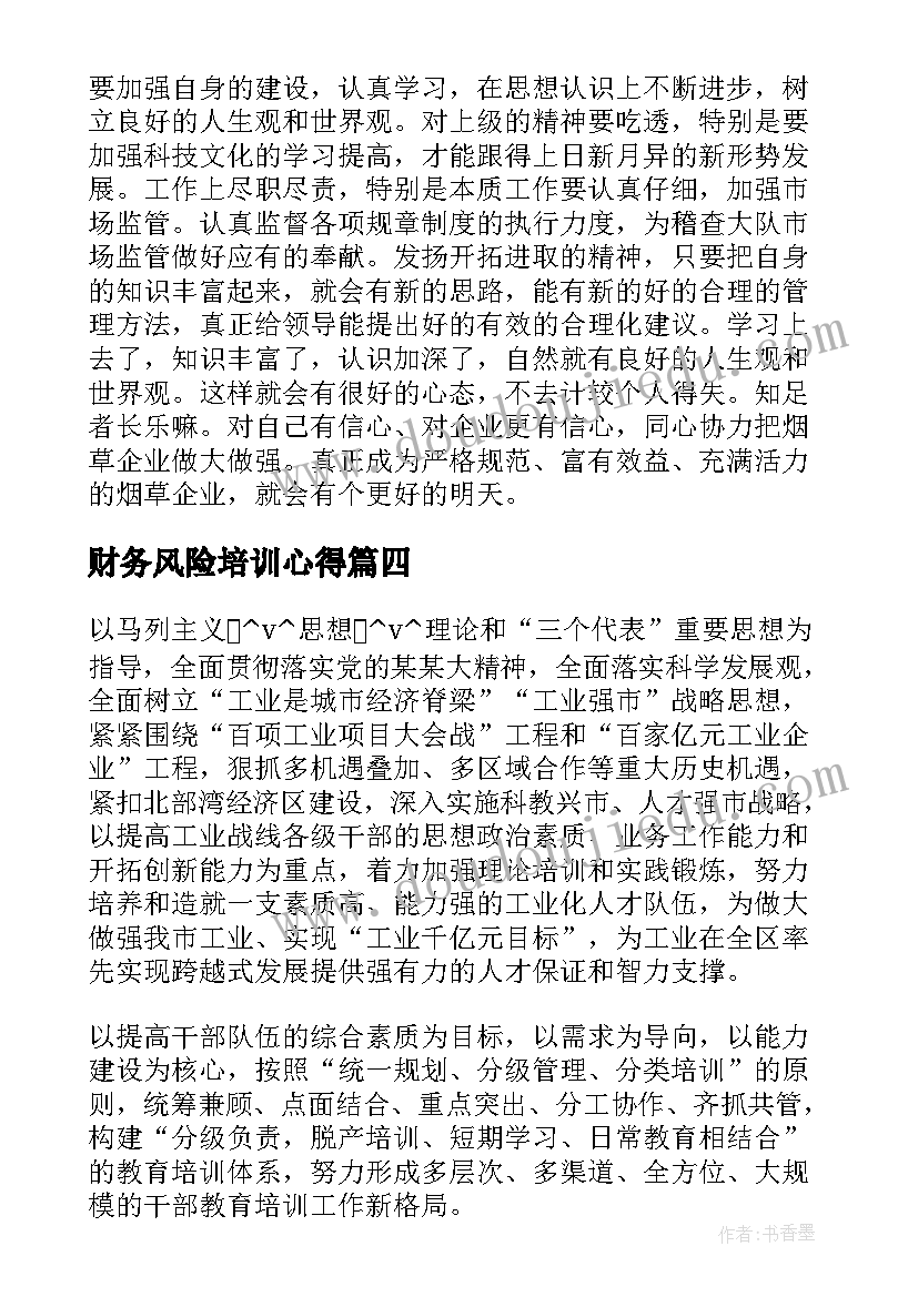 最新财务风险培训心得 粮食统计培训工作计划方案共(优秀6篇)