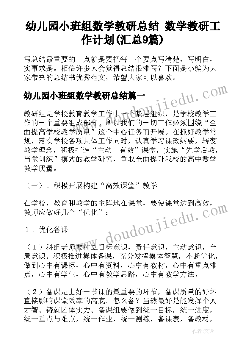 幼儿园小班组数学教研总结 数学教研工作计划(汇总9篇)