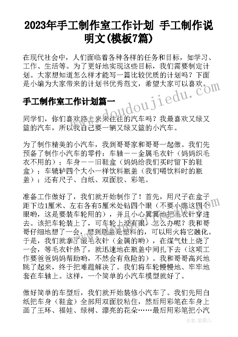 2023年手工制作室工作计划 手工制作说明文(模板7篇)