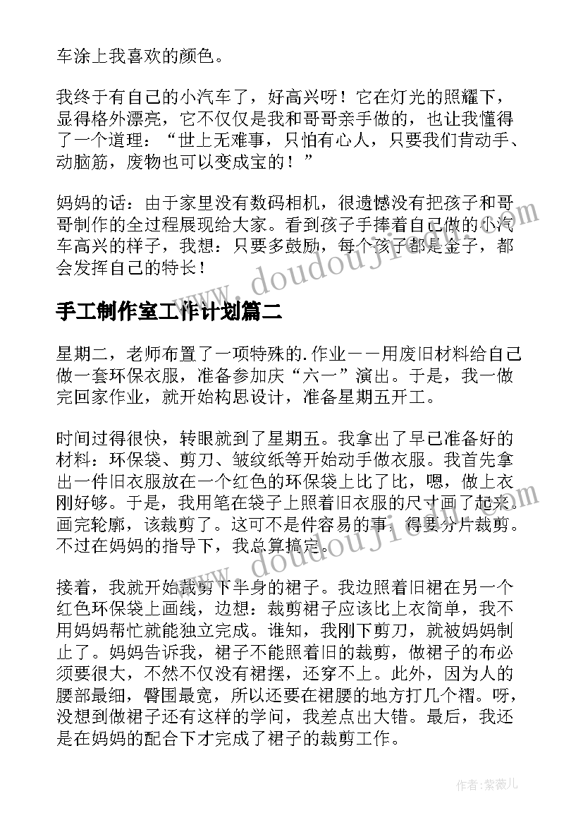 2023年手工制作室工作计划 手工制作说明文(模板7篇)