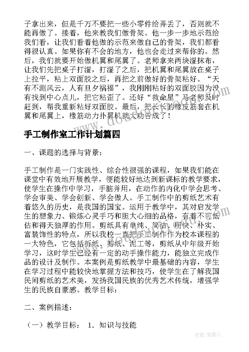 2023年手工制作室工作计划 手工制作说明文(模板7篇)