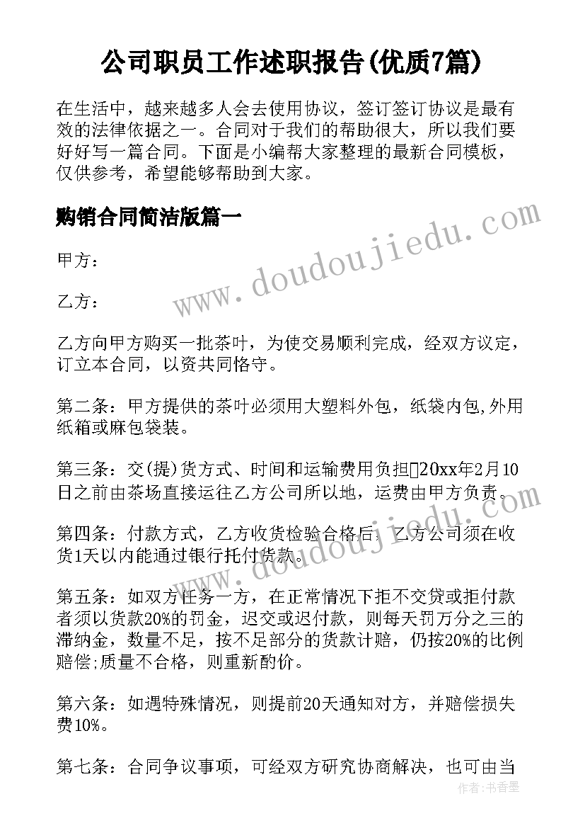 公司职员工作述职报告(优质7篇)