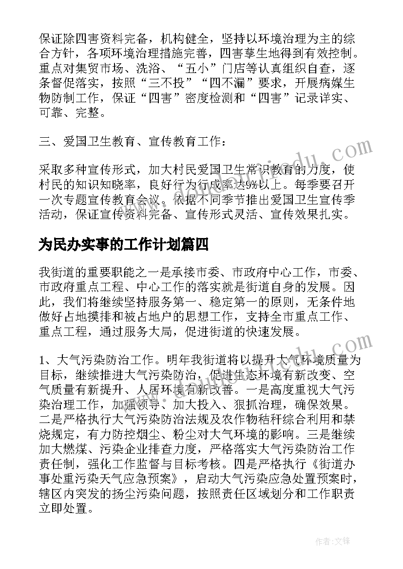 2023年为民办实事的工作计划 办事处工作计划(模板6篇)