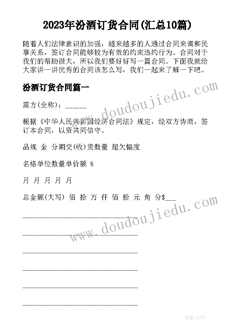 2023年汾酒订货合同(汇总10篇)