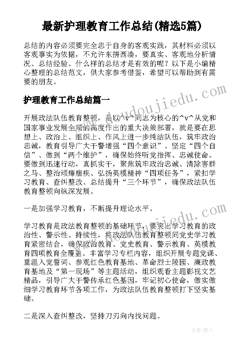 最新护理教育工作总结(精选5篇)