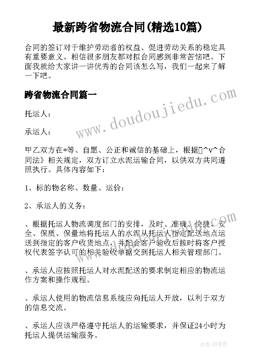 最新跨省物流合同(精选10篇)