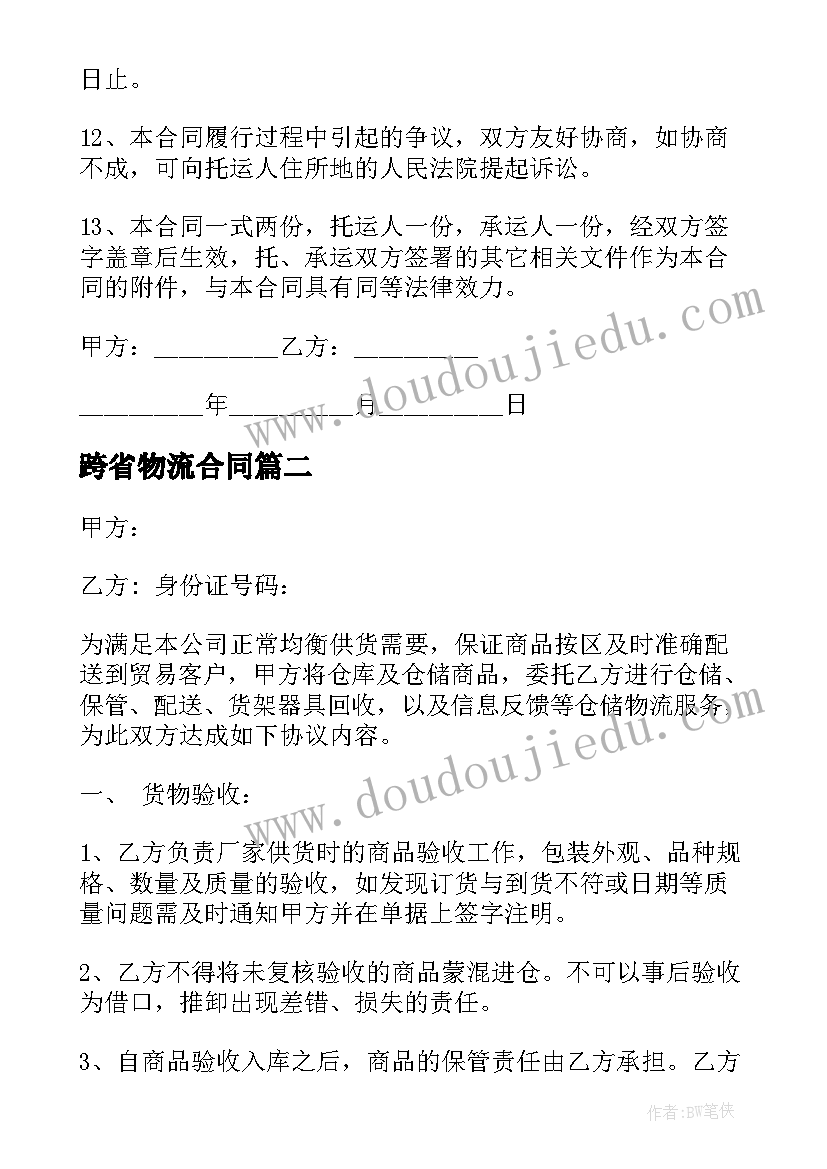 最新跨省物流合同(精选10篇)