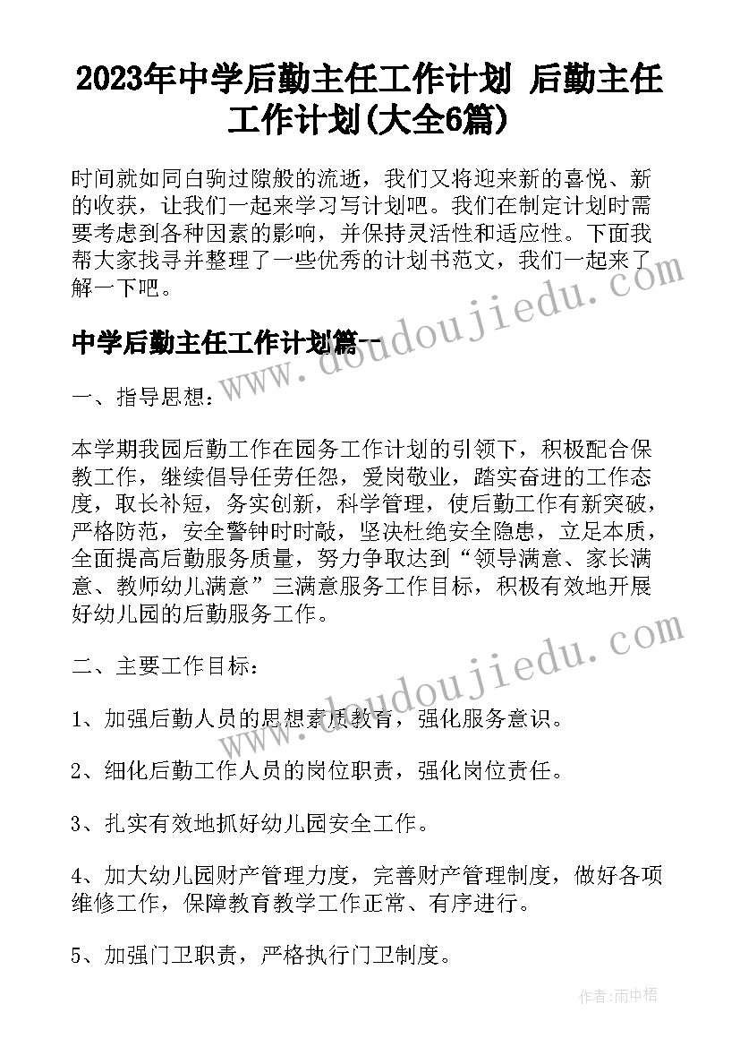 2023年中学后勤主任工作计划 后勤主任工作计划(大全6篇)