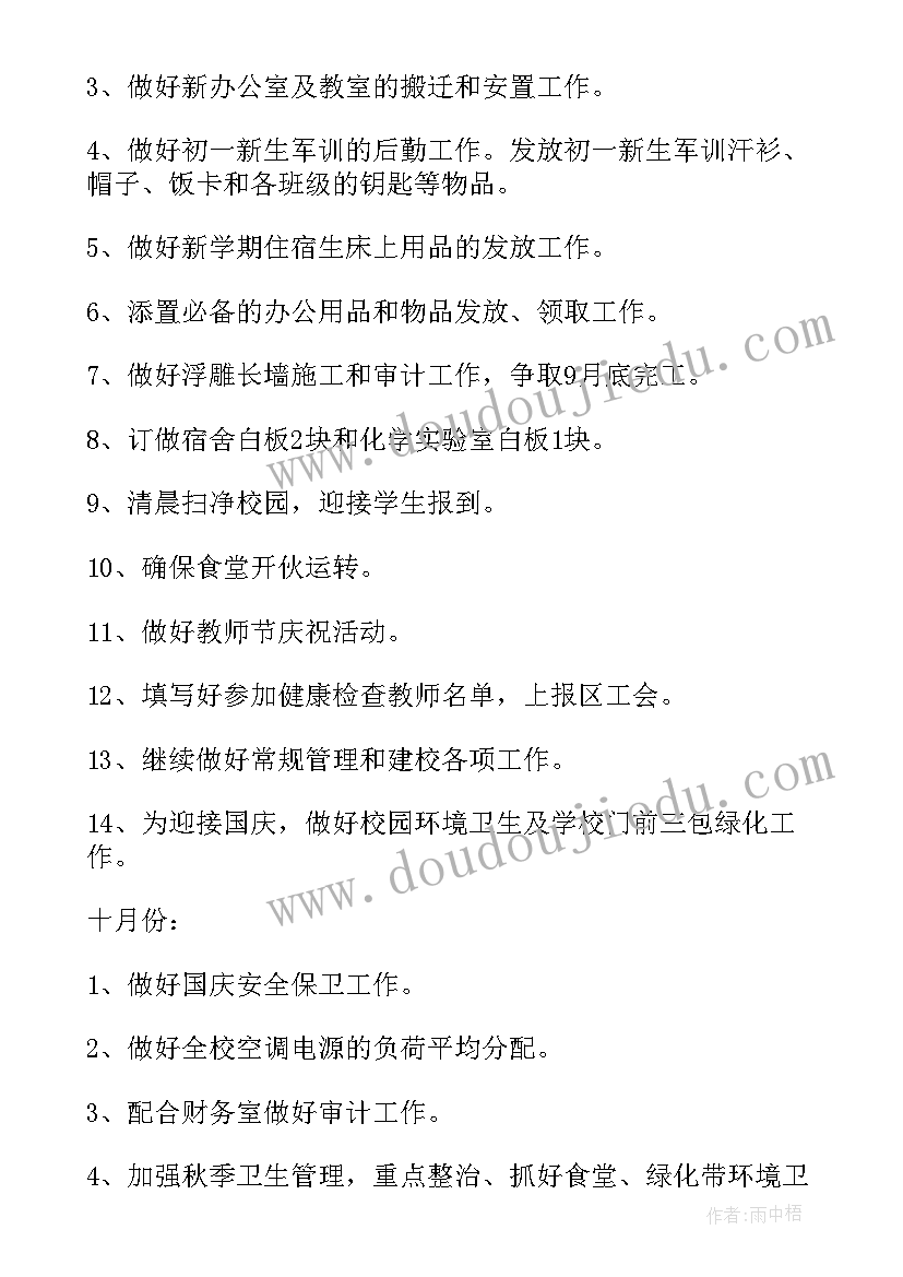 2023年中学后勤主任工作计划 后勤主任工作计划(大全6篇)