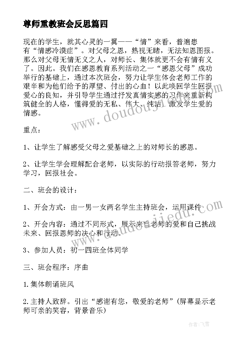 最新尊师重教班会反思 尊师重教班会演讲稿(精选5篇)