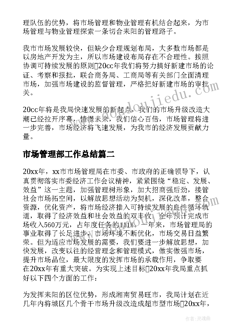 2023年市场管理部工作总结(汇总5篇)