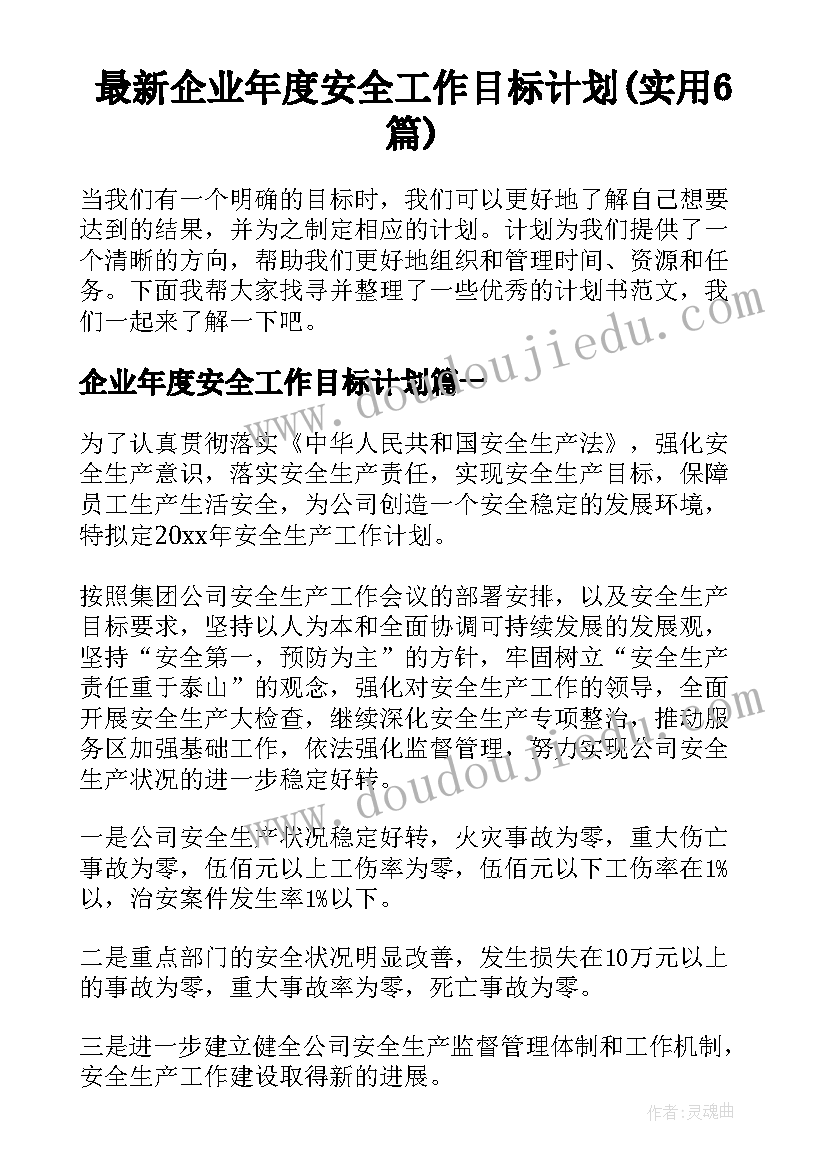 最新企业年度安全工作目标计划(实用6篇)