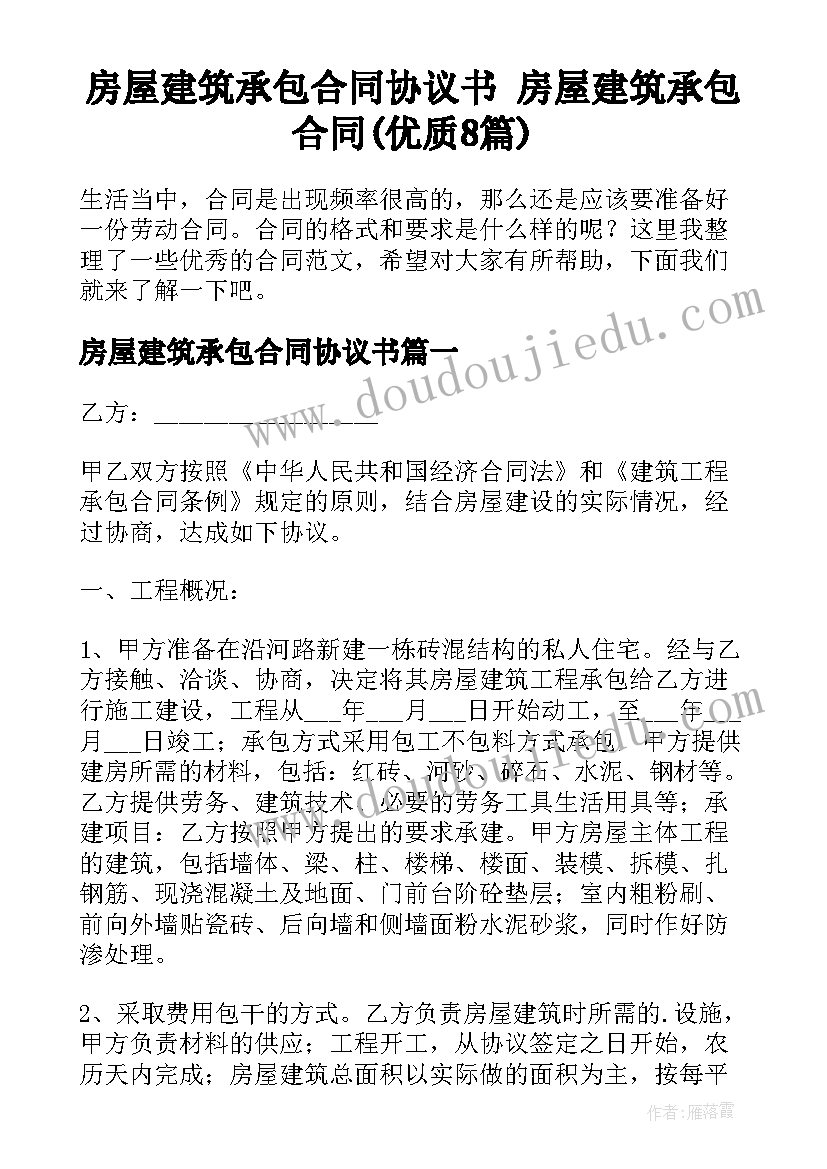 房屋建筑承包合同协议书 房屋建筑承包合同(优质8篇)