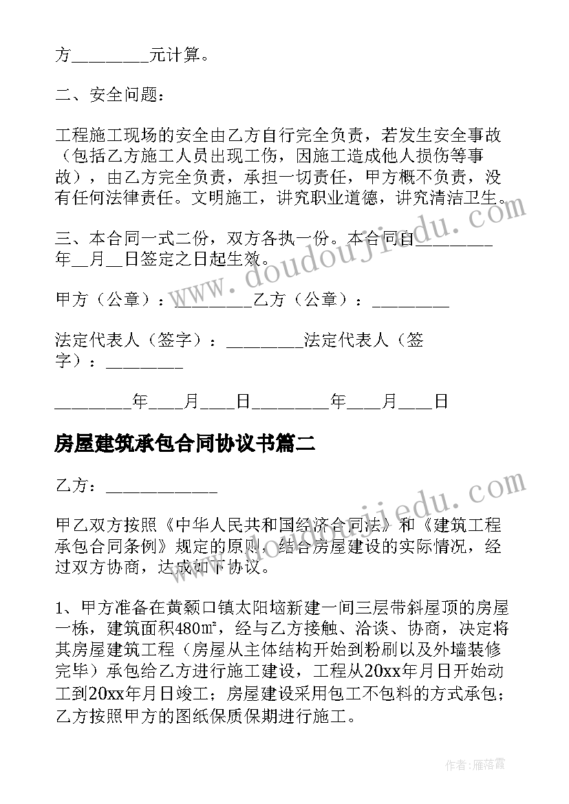 房屋建筑承包合同协议书 房屋建筑承包合同(优质8篇)